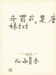 斗罗我是唐三妹妹txt