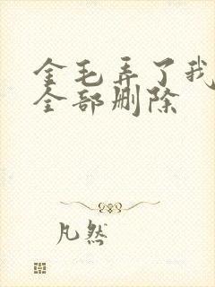 金毛弄了我三次全部删除