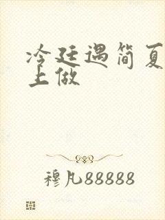 冷廷遇简夏在车上做