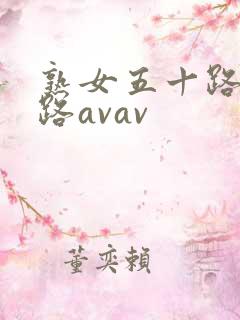熟女五十路六十路avav