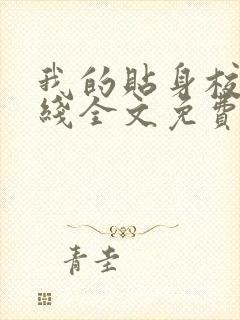 我的贴身校花在线全文免费阅读