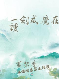 一剑成魔在线阅读