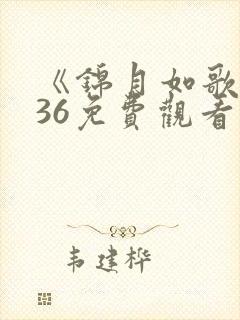 《锦月如歌》全36免费观看