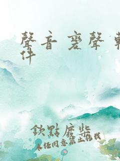 声音 变声 软件