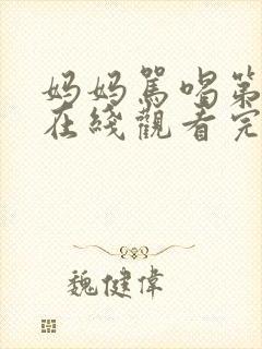 妈妈骂喝第一季在线观看完整版