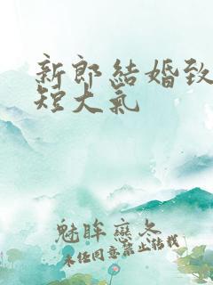 新郎结婚致辞简短大气