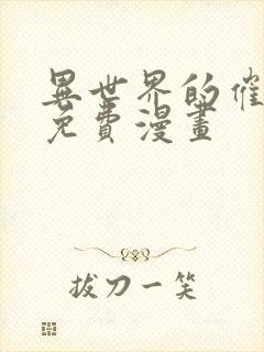 异世界的催眠王免费漫画