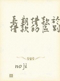 长期借款于短期借款的区别