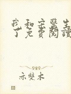 我和宋医生闪婚了免费阅读