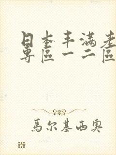 日本丰满老熟妇专区一二区