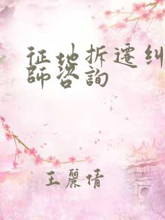 征地拆迁纠纷律师咨询