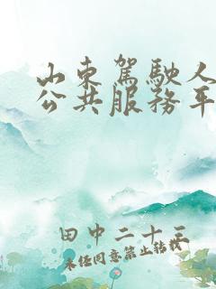 山东驾驶人培训公共服务平台