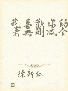 我喜欢你的信息素无删减全文阅读