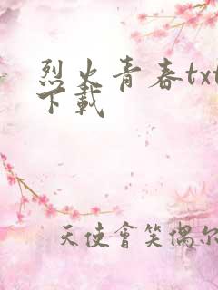烈火青春txt下载