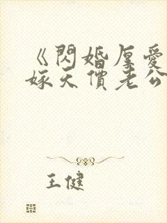 《闪婚厚爱,误嫁天价老公》