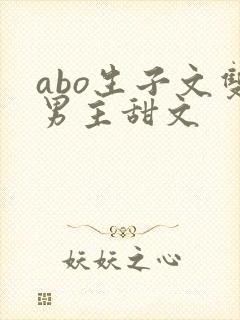 abo生子文双男主甜文