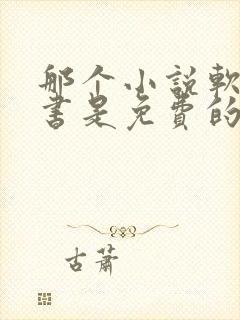 那个小说软件听书是免费的