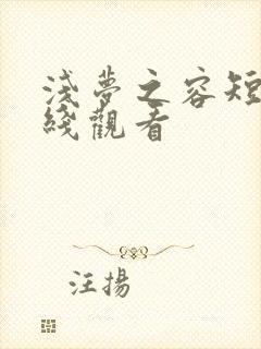 浅梦之容短剧在线观看