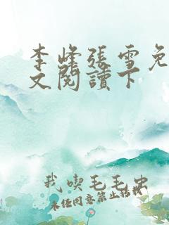 李峰张雪免费全文阅读下