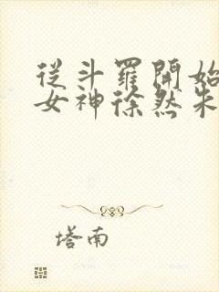 从斗罗开始俘获女神徐然朱竹清小说全本阅读