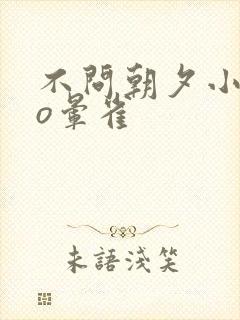 不问朝夕小说po晕雀