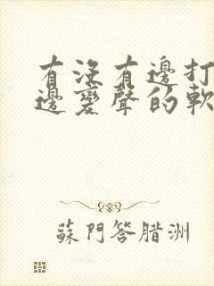 有没有边打电话边变声的软件