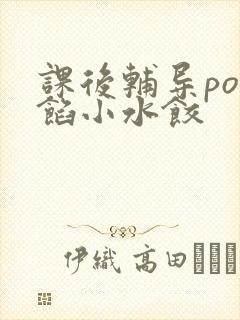 课后辅导po肉馅小水饺