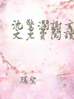 沈惊澜谢玄寂全文免费阅读