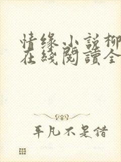 情缘小说柳春芬在线阅读全文