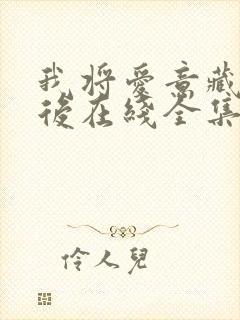 我将爱意藏于身后在线全集