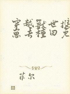 穿越兽世携夫养崽去种田免费阅读