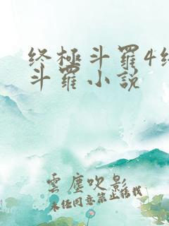 终极斗罗4终极斗罗小说