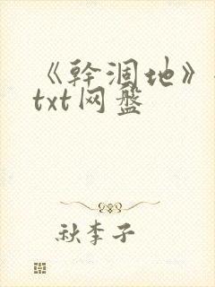 《干涸地》全文txt网盘