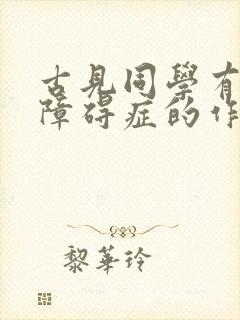 古见同学有交流障碍症的作者