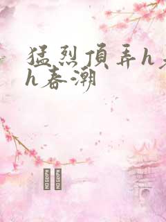 猛烈顶弄h老师h春潮