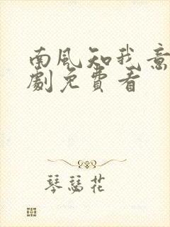 南风知我意电视剧免费看