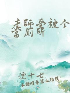 老师受被全班攻当厕所