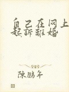 自己在网上怎么起诉离婚