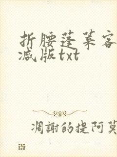 折腰蓬莱客无删减版txt