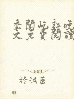 季闻屹许晚初全文免费阅读小说