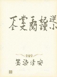 下堂王妃逆袭记全文阅读小说