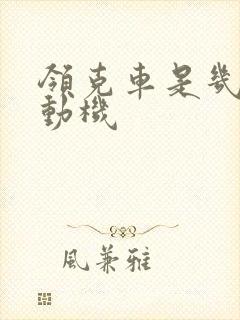 领克车是几缸发动机