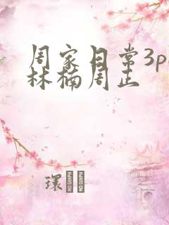 周家日常3pH林楠周正