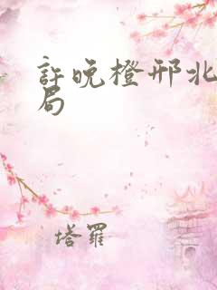 许晚橙邢北琛结局