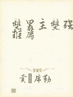 双男主双强小说推荐