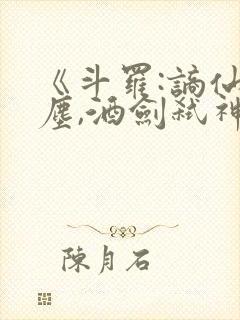 《斗罗:谪仙临尘,酒剑弑神》免费阅读