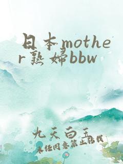 日本mother熟妇bbw