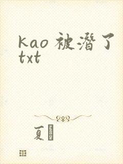 kao 被潜了txt