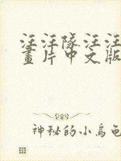 汪汪队汪汪队动画片中文版