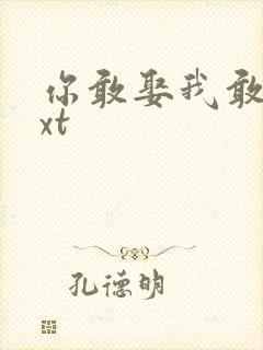 你敢娶我敢嫁txt